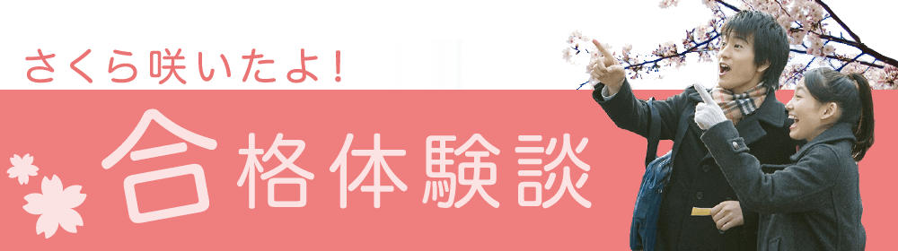 桜咲いたよ!合格体験談
