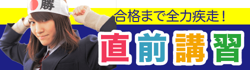 中3対象 直前講習