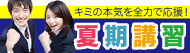 夏期講習 開催!